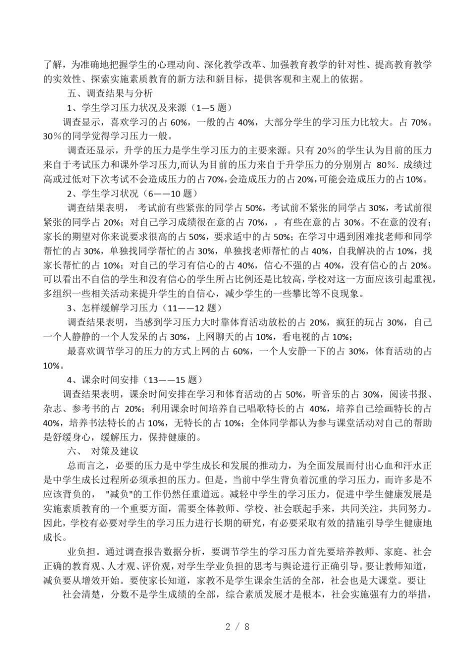 中学生学习压力调查报告_第2页