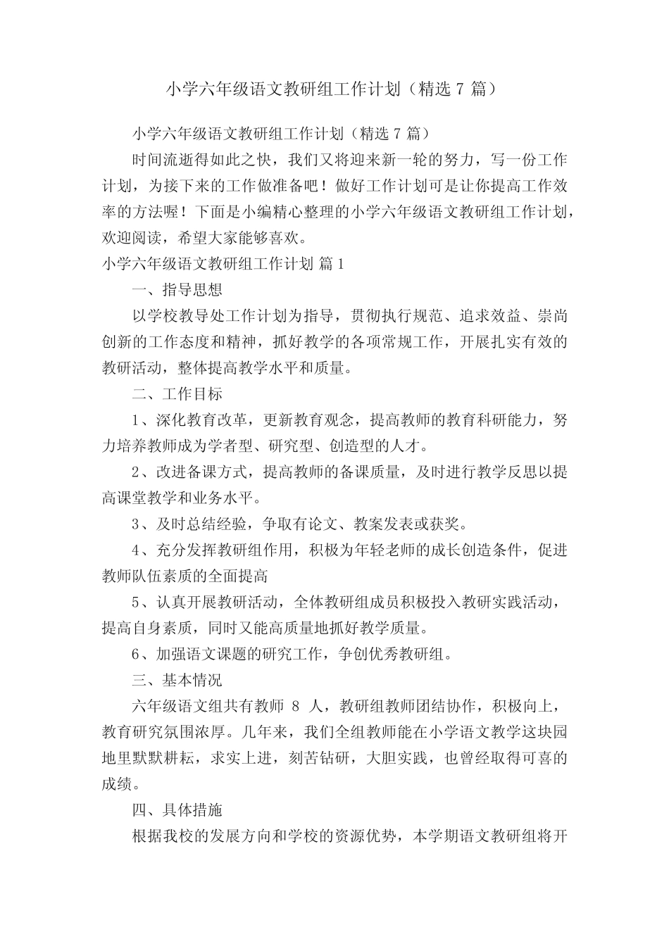 小学六年级语文教研组工作计划(精选7则)_第1页