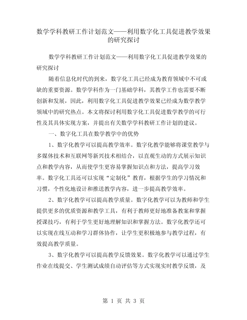 数学学科教研工作计划范文——利用数字化工具促进教学效果的研究_第1页