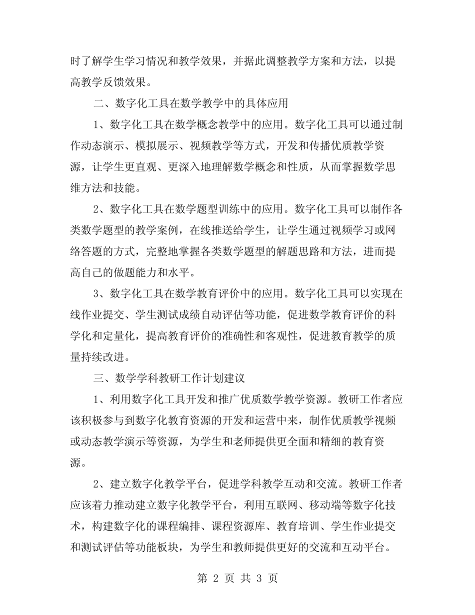 数学学科教研工作计划范文——利用数字化工具促进教学效果的研究_第2页