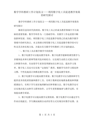 数学学科教研工作计划范文——利用数字化工具促进教学效果的研究