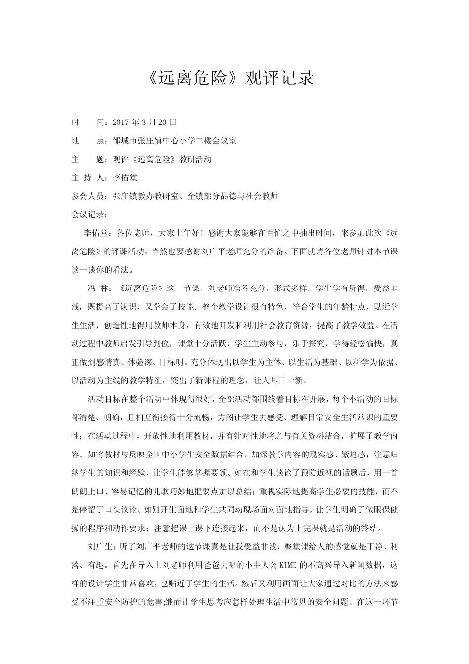 9、观评记录_品德与社会_小学_刘广平_第1页