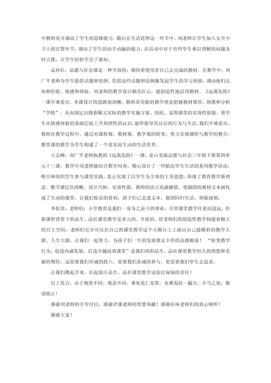 9、观评记录_品德与社会_小学_刘广平_第2页