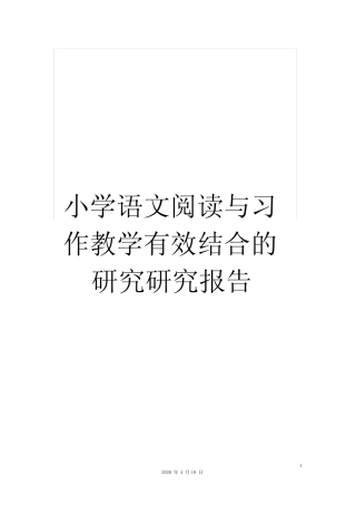 小学语文阅读与习作教学有效结合的研究研究报告