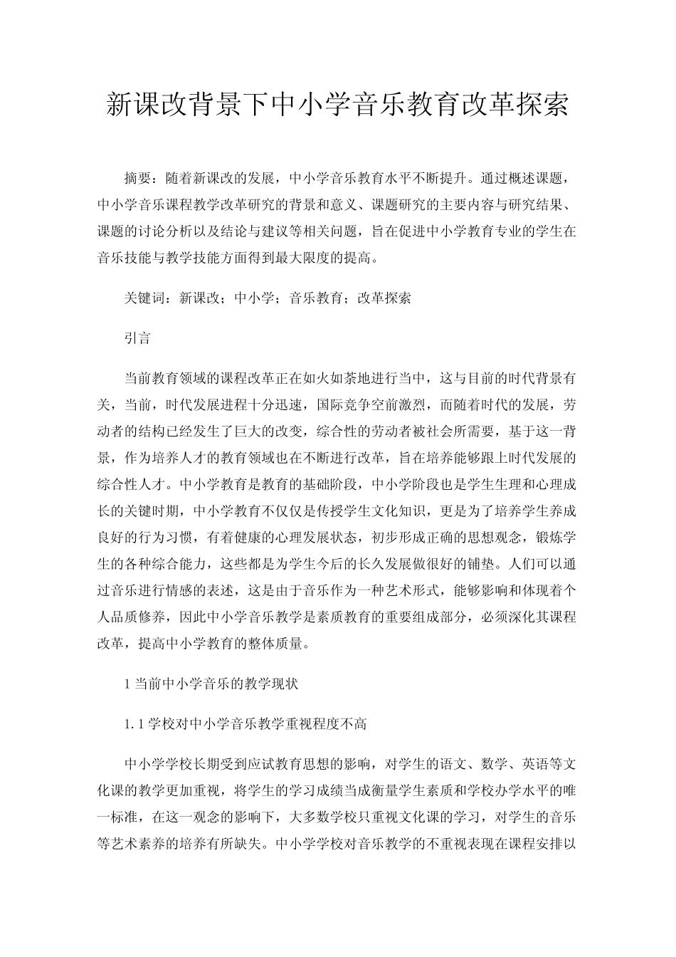 新课改背景下中小学音乐教育改革探索_第1页