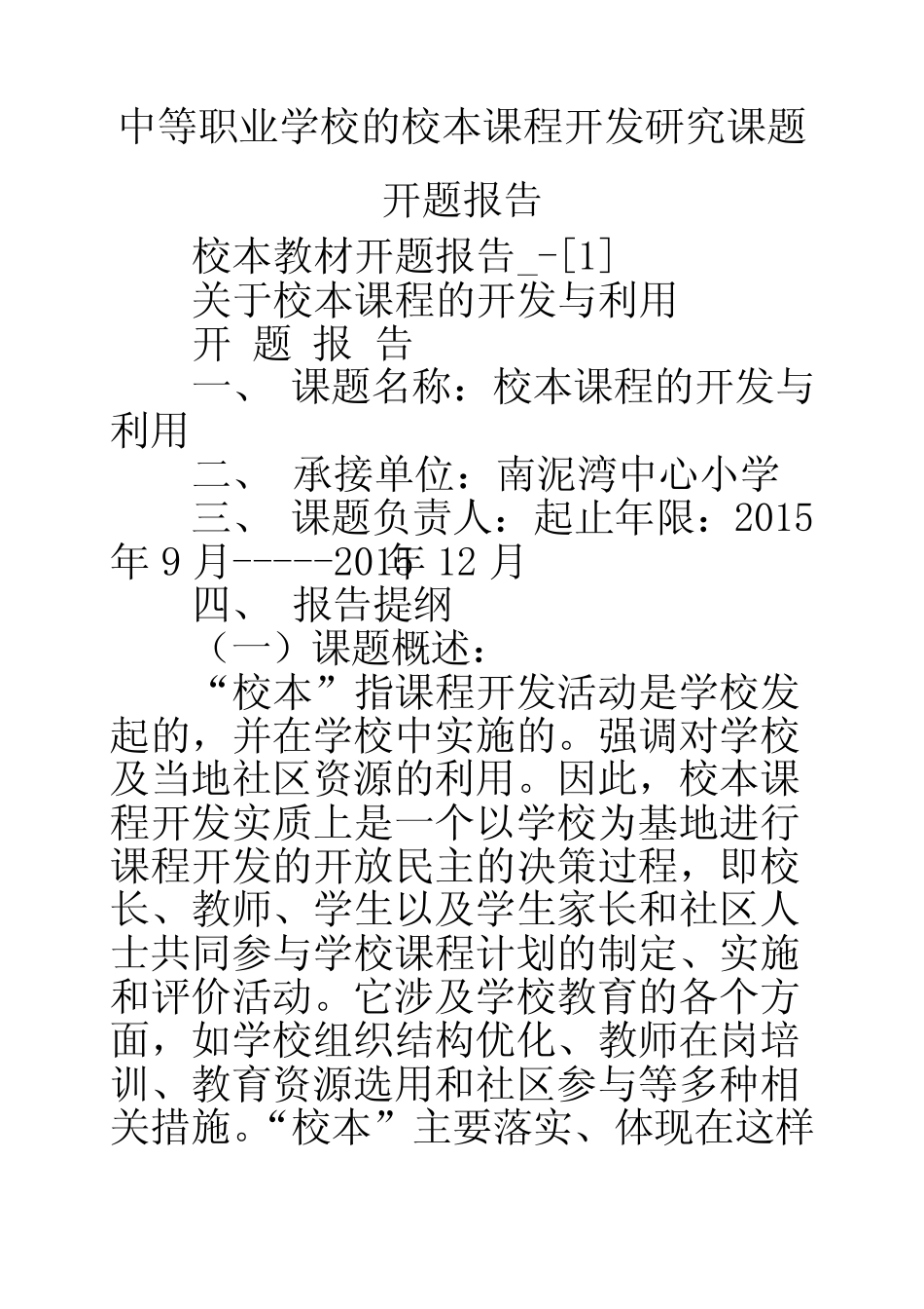 中等职业学校的校本课程开发研究课题开题报告_第1页
