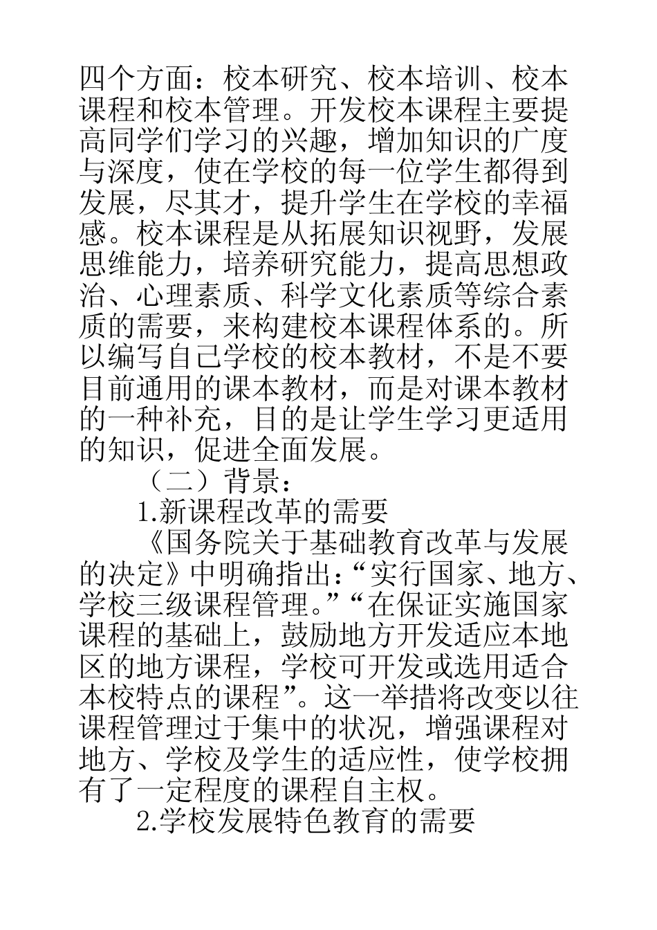 中等职业学校的校本课程开发研究课题开题报告_第2页