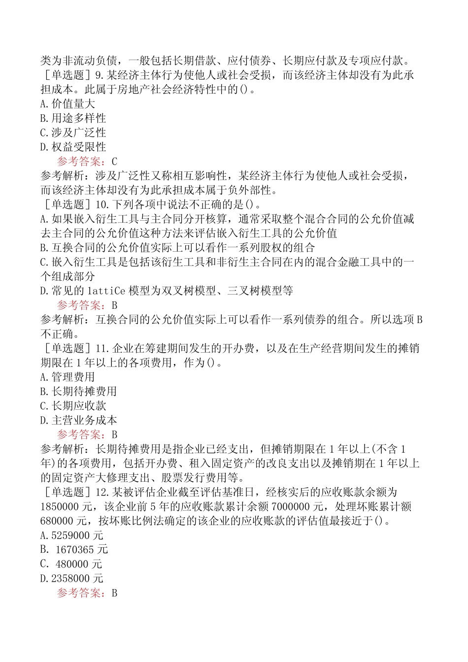 资产评估师《资产评估实务一》考前点题卷四含答案_第1页