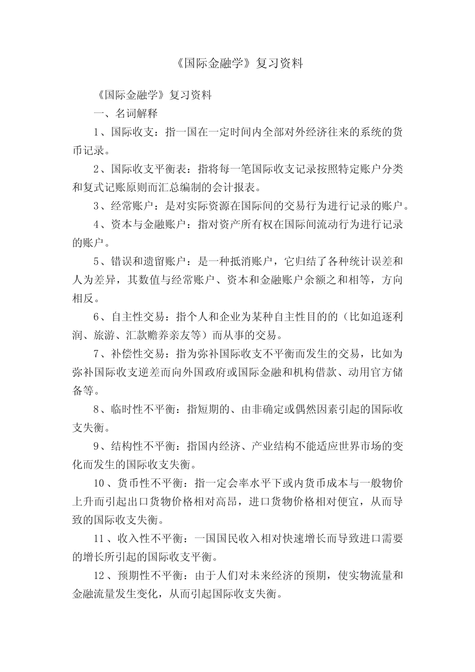 《国际金融学》复习资料_第1页