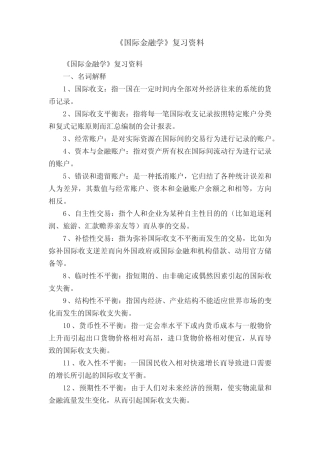 《国际金融学》复习资料