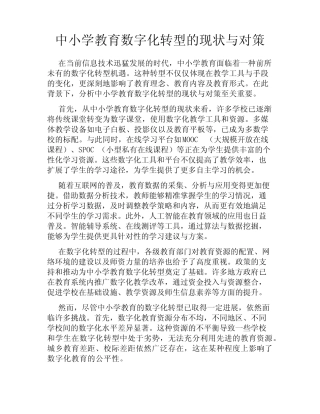 中小学教育数字化转型的现状与对策