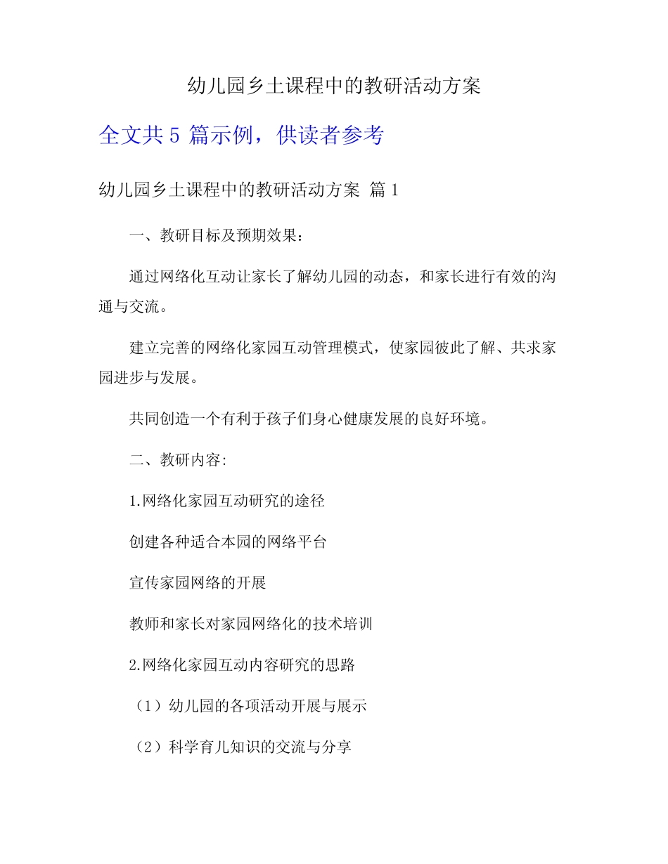 幼儿园乡土课程中的教研活动方案_第1页