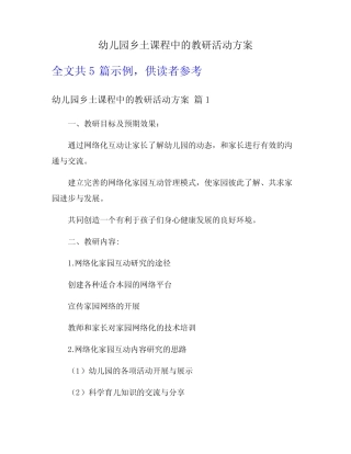 幼儿园乡土课程中的教研活动方案