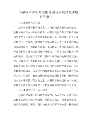 小学校本课程开发的探索与实践研究课题研究报告