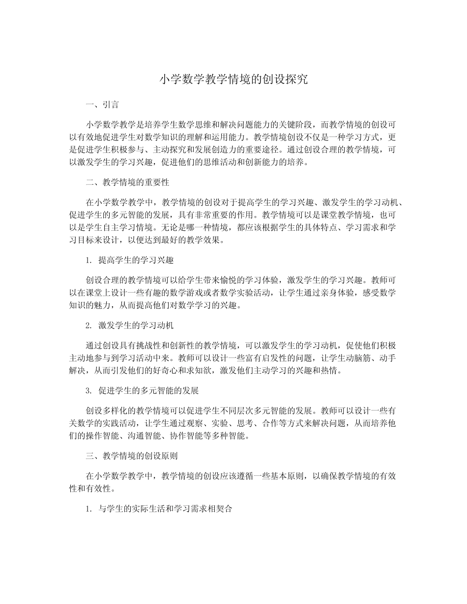 小学数学教学情境的创设探究_第1页