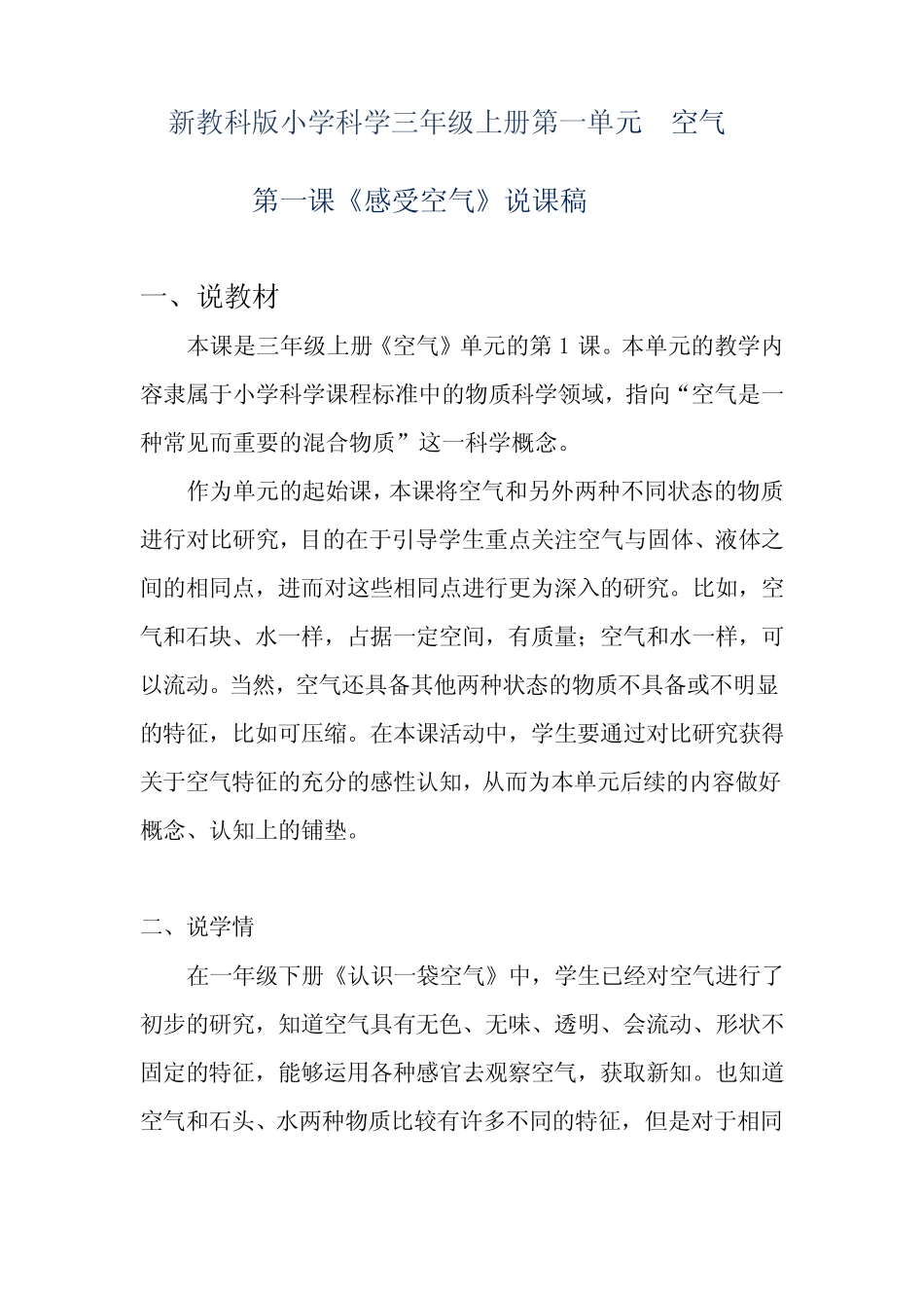 新教科版小学科学三年级上册第一单元空气《感受空气》说课稿附反思含_第1页