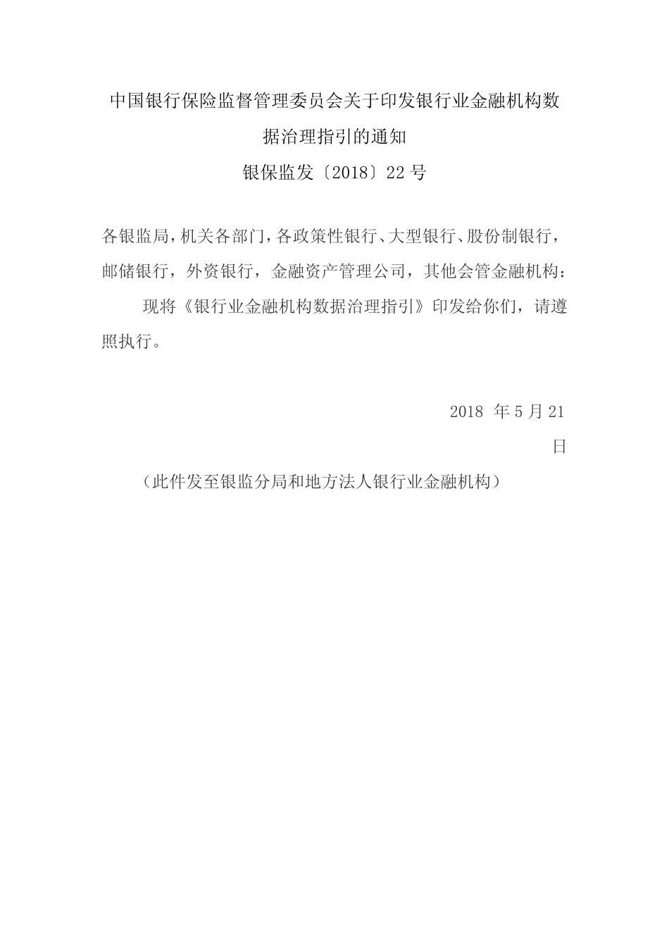 银保监发〔2018〕22号 银行业金融机构数据治理指引_第1页