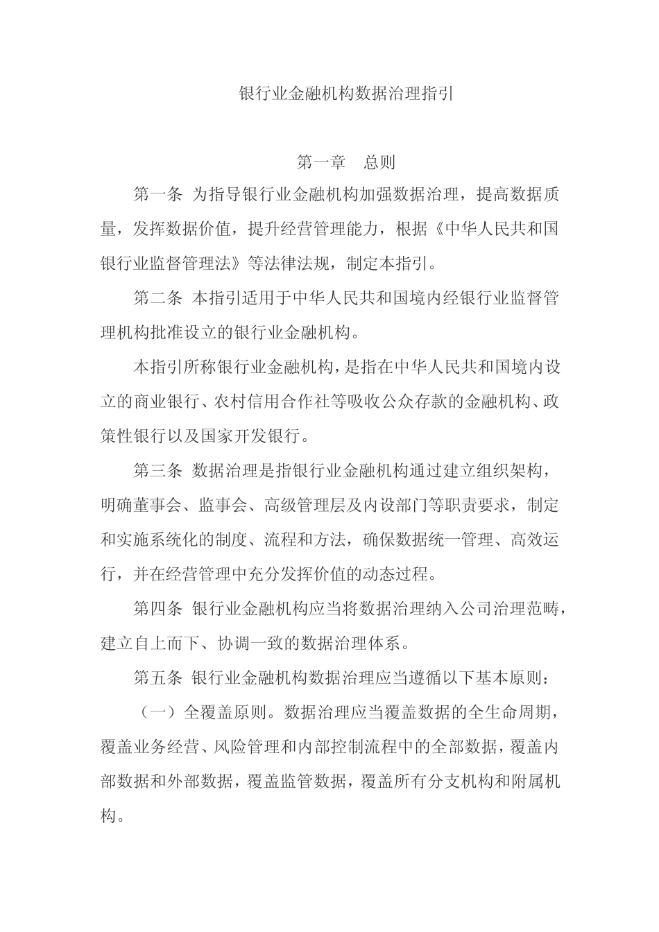 银保监发〔2018〕22号 银行业金融机构数据治理指引_第2页