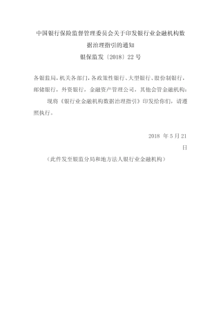 银保监发〔2018〕22号 银行业金融机构数据治理指引