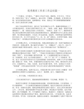 优秀教育工作者工作总结