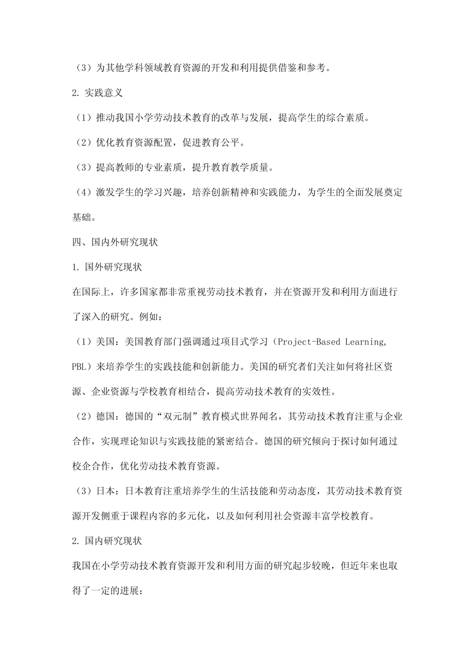 小学劳动技术教育资源开发和利用的研究》课题开题报告_第2页