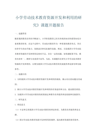 小学劳动技术教育资源开发和利用的研究》课题开题报告