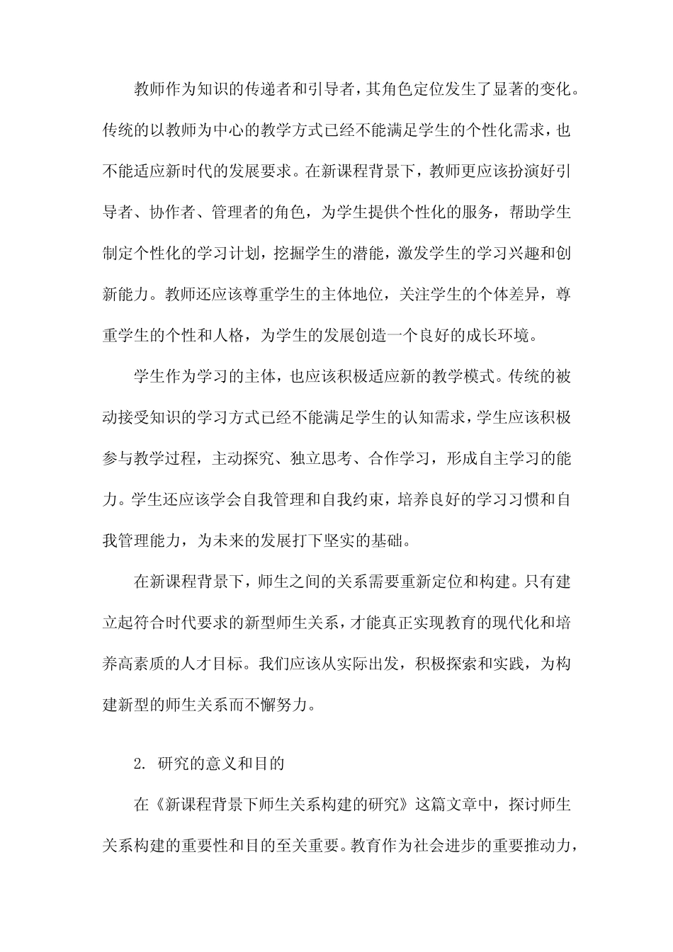 新课程背景下师生关系构建的研究_第2页