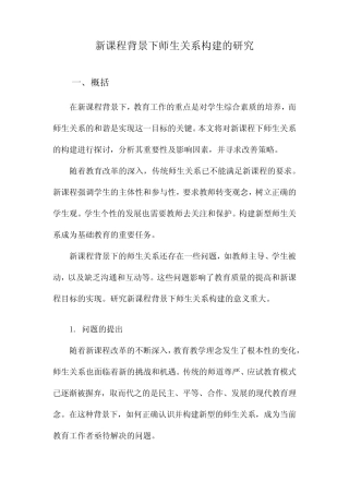 新课程背景下师生关系构建的研究