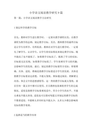 小学语文阅读教学研究9则