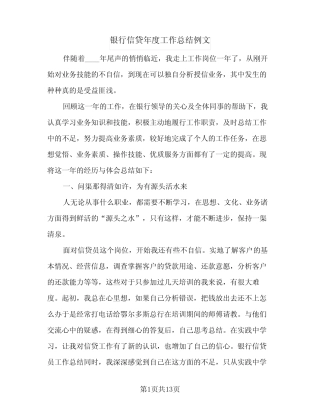 银行信贷年度工作总结例文(二则)