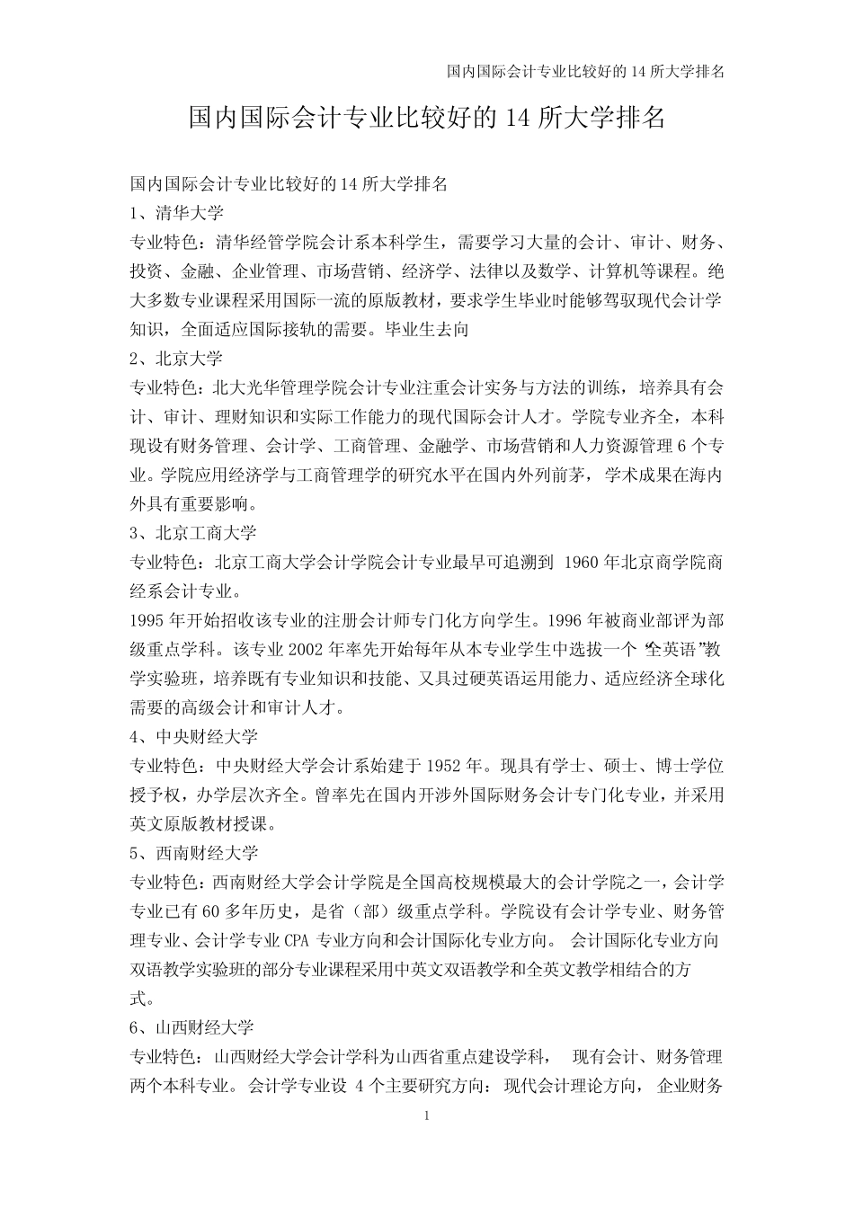 管理学-国内国际会计专业比较好的14所大学排名_第1页
