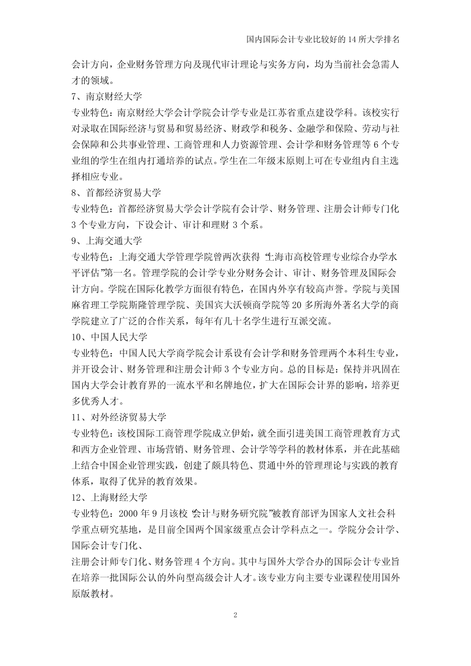 管理学-国内国际会计专业比较好的14所大学排名_第2页