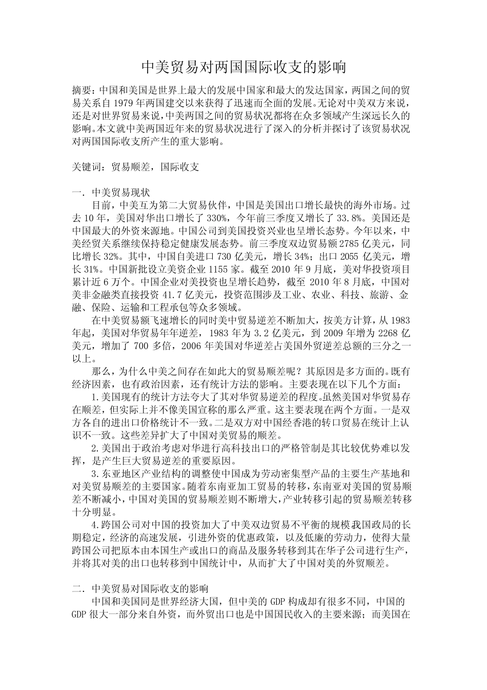 中美贸易对两国国际收支的影响_第1页