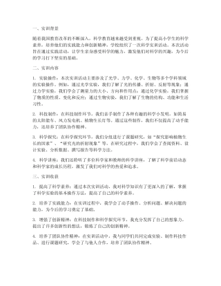 小学生科学实训总结报告