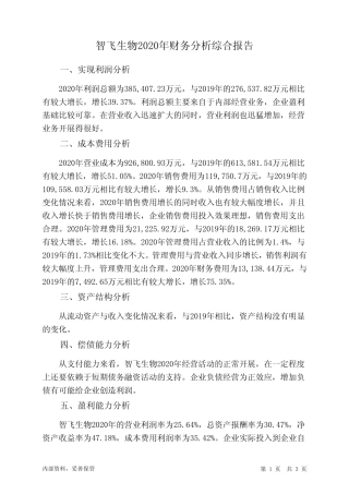 智飞生物2020年财务分析结论报告
