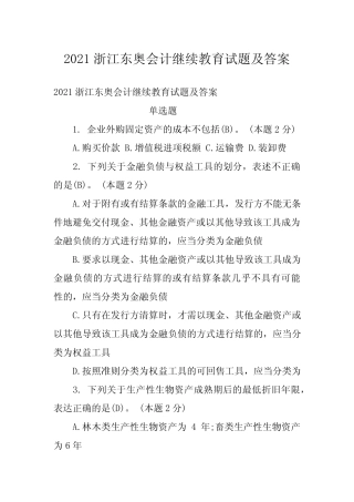 2021浙江东奥会计继续教育试题及答案