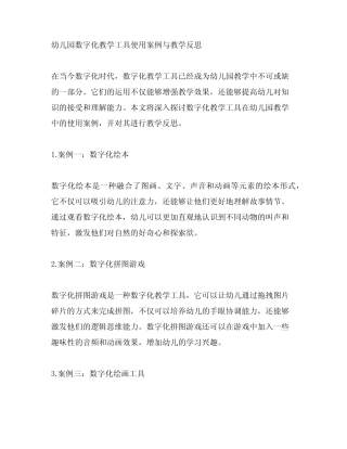 幼儿园数字化教学工具使用案例与教学反思