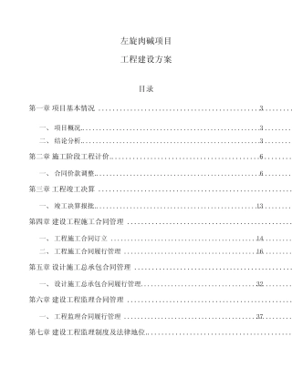 左旋肉碱项目工程建设方案