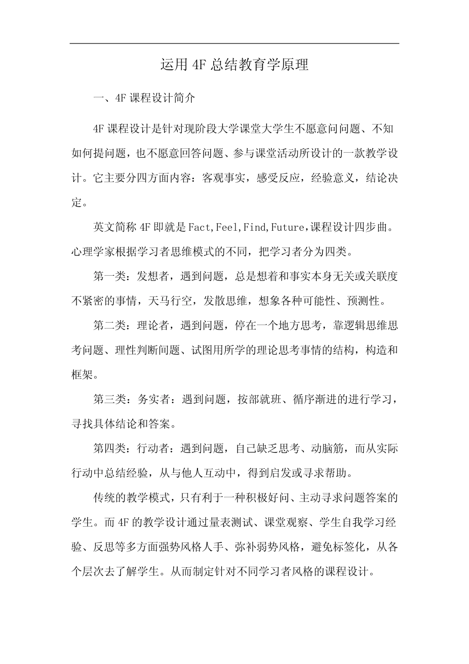 运用4F总结教育学原理_第1页