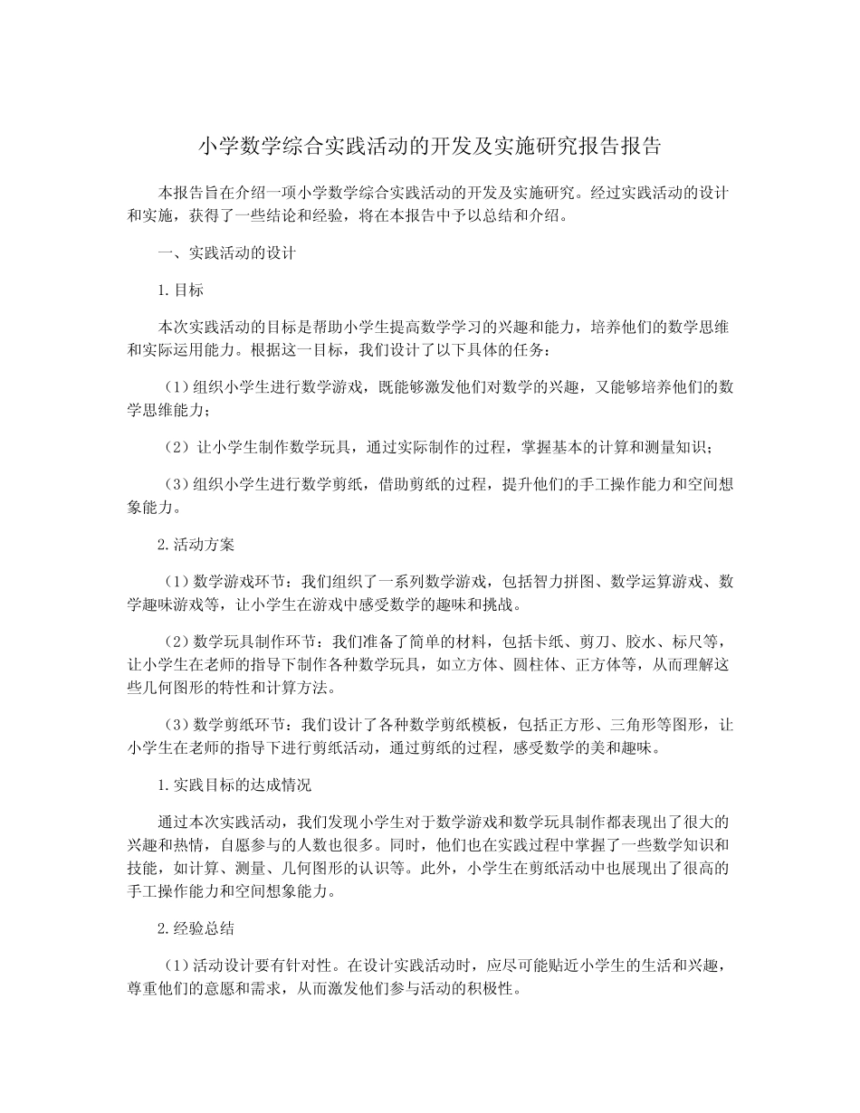 小学数学综合实践活动的开发及实施研究报告报告_第1页
