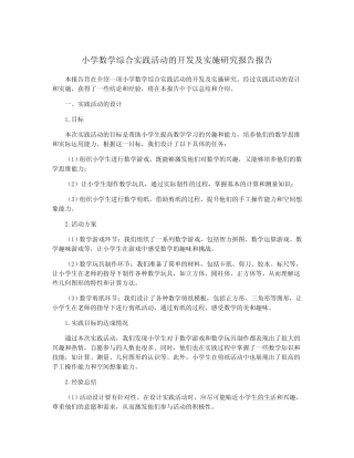 小学数学综合实践活动的开发及实施研究报告报告