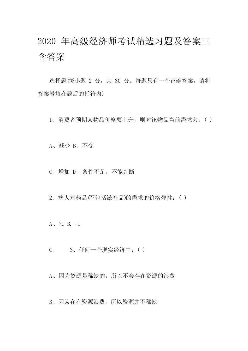 2020年高级经济师考试精选习题及答案三含答案_第1页