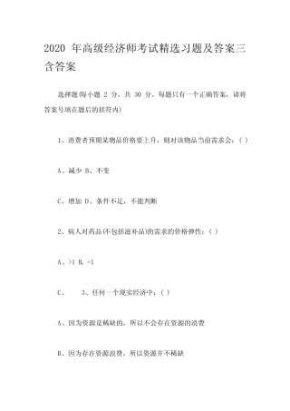 2020年高级经济师考试精选习题及答案三含答案
