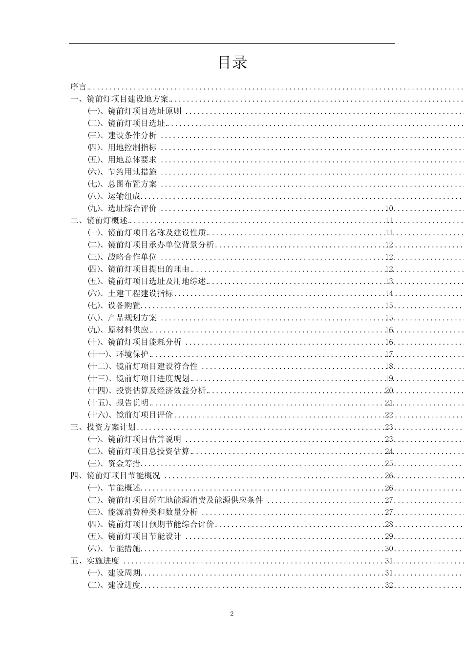 2023年镜前灯相关项目运行指导方案_第2页
