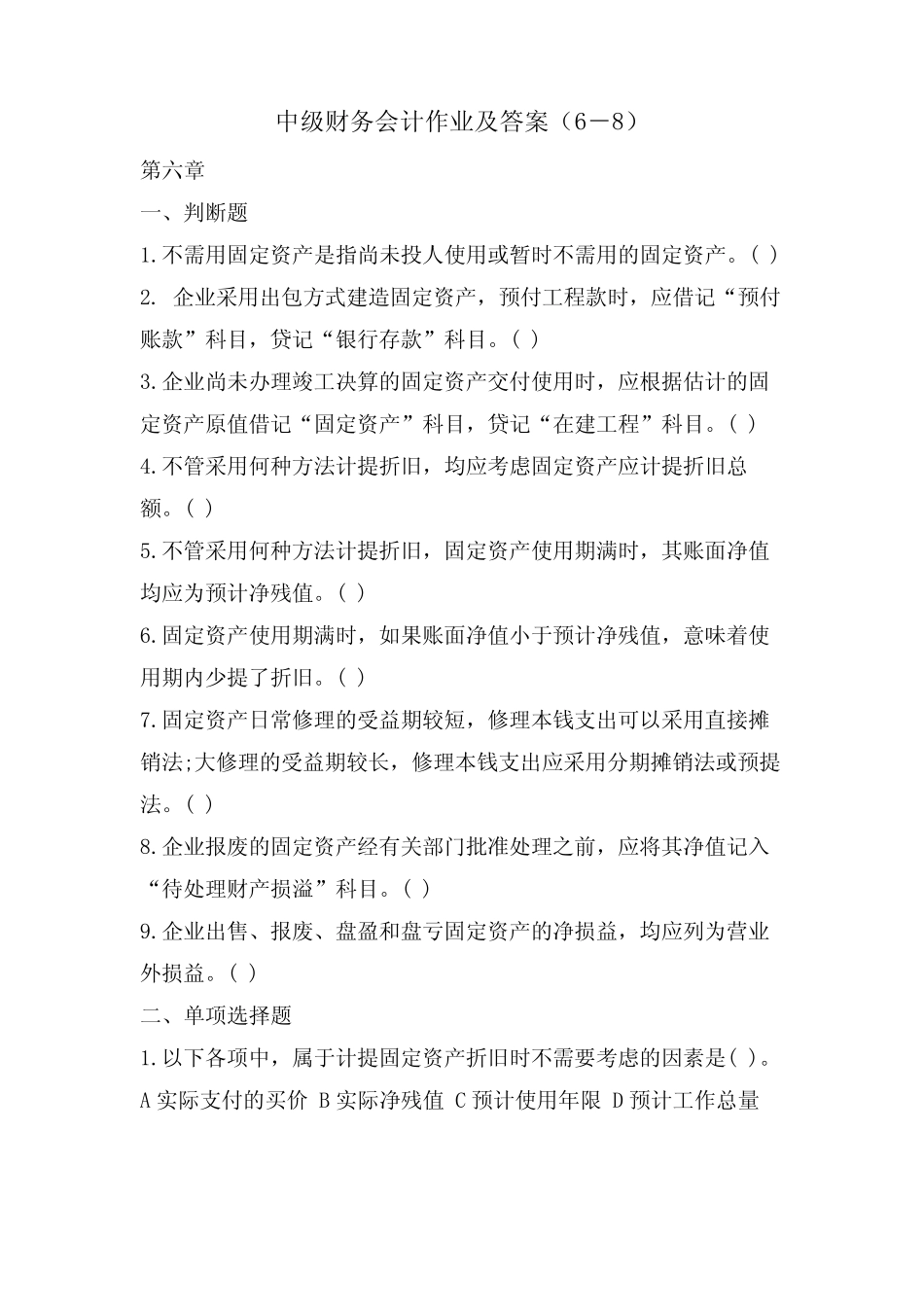 中级财务会计作业及答案(6-8)_第1页