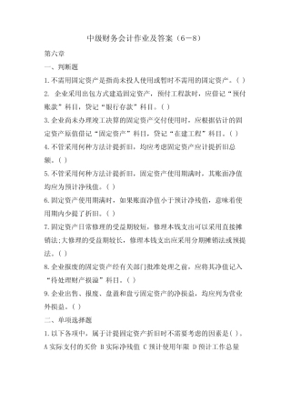 中级财务会计作业及答案(6-8)