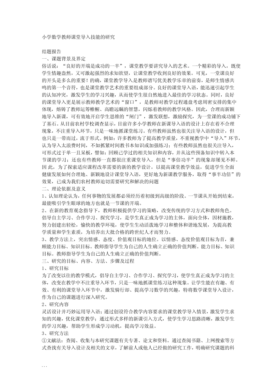 小学数学教师课堂导入技能的研究报告_第1页