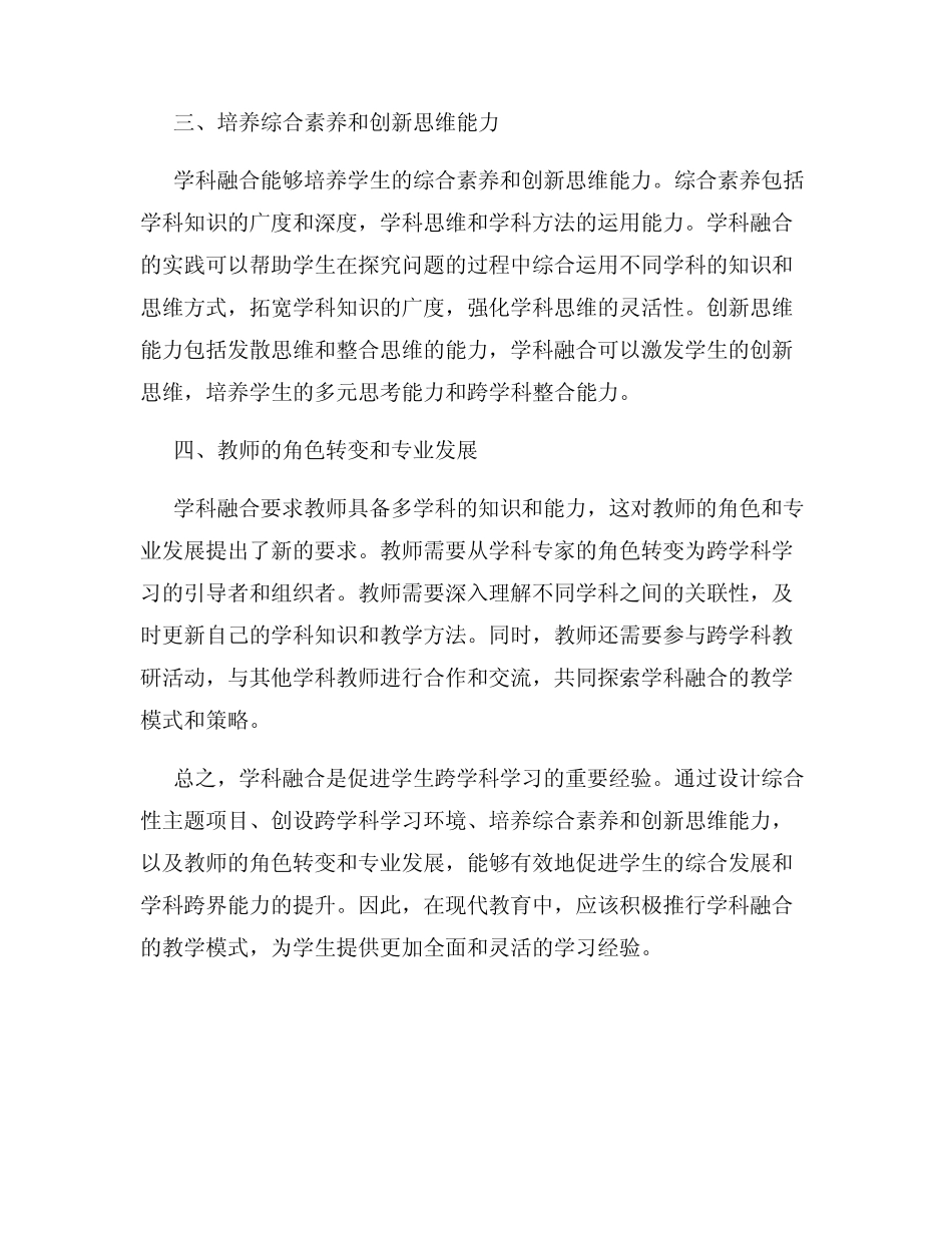 学科融合促进学生跨学科学习的教育经验_第2页