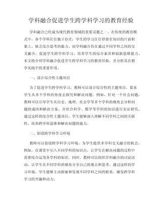 学科融合促进学生跨学科学习的教育经验