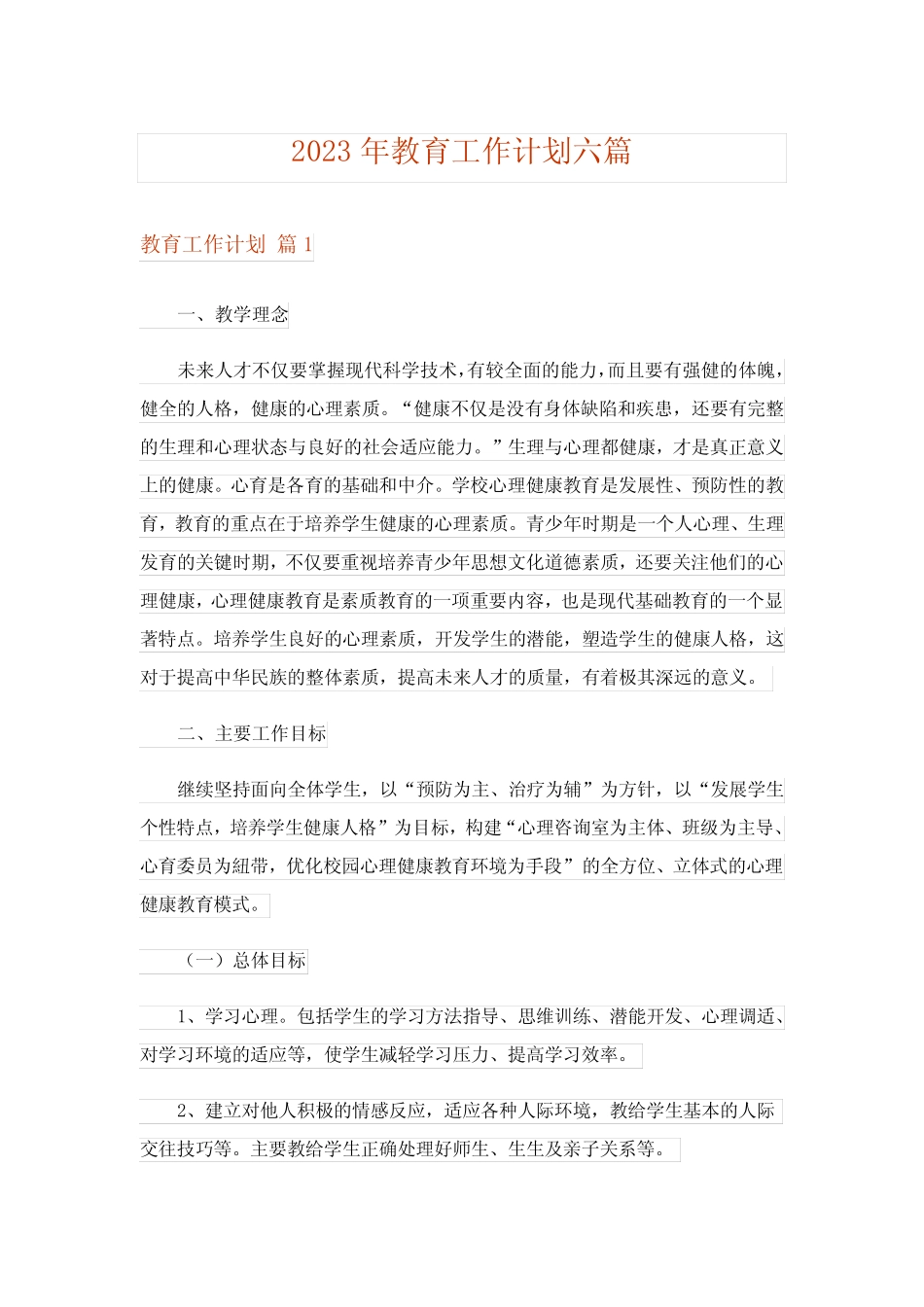 2023年教育工作计划六则_第1页